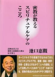 密教が教えるスピリチュアルケアのこころ