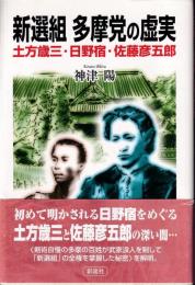 新選組多摩党の虚実 : 土方歳三・日野宿・佐藤彦五郎