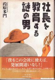 社長を教育する謎の男