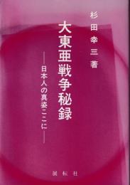 大東亜戦争秘録 : 日本人の真姿ここに