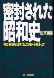 密封された昭和史 : 今の無惨な日本はこの時から始まった