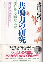 共鳴力の研究 : "思い"はなぜ伝わるのか?