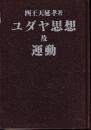ユダヤ思想及運動