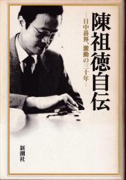 陳祖徳自伝 : 日中碁界、激動の三十年