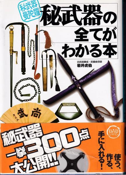 秘武器の全てがわかる本: 秘武器曼陀羅 | 岩井 虎伯 |本 | 通販