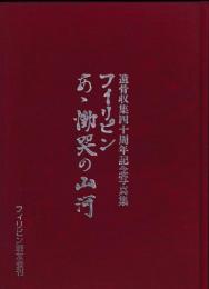 フィリピンあゝ慟哭の山河　遺骨収集四十周年記念写真集