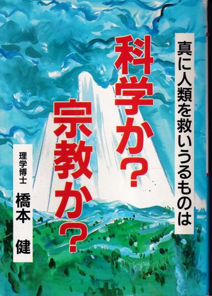 科学か 宗教か 真に人類を救いうるものは 橋本健 著 三池書房 古本 中古本 古書籍の通販は 日本の古本屋 日本の古本屋