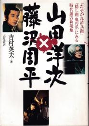 山田洋次×藤沢周平 : 『たそがれ清兵衛』『隠し剣鬼の爪』にみる時代劇の新境地