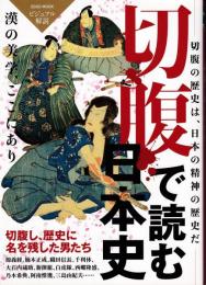 切腹で読む日本史