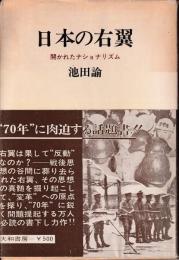 日本の右翼　開かれたナショナリズム