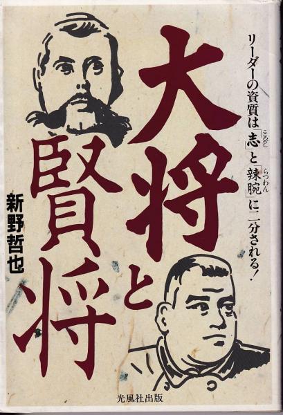 大将と賢将 西郷の志と大久保の辣腕 新野哲也 著 三池書房 古本 中古本 古書籍の通販は 日本の古本屋 日本の古本屋 大将と賢将 西郷の志と大久保の辣腕 新野哲也 著 三池書房 古本 中古本 古書籍の通販は 日本の古本屋 日本の古本屋