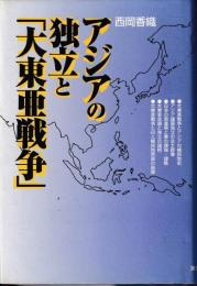 アジアの独立と「大東亜戦争」