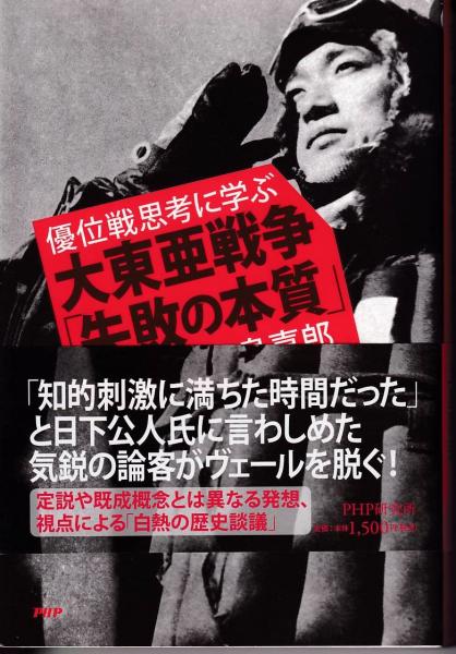 大東亜戦争 失敗の本質 日下公人 上島嘉郎 著 三池書房 古本 中古本 古書籍の通販は 日本の古本屋 日本の古本屋 大東亜戦争 失敗の本質 日下公人 上島嘉郎 著 三池書房 古本 中古本 古書籍の通販は 日本の古本屋 日本の古本屋