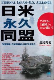 日米永久同盟 : アメリカの「属国」でなにが悪い! : 「米軍再編・日米安保強化」時代を考える