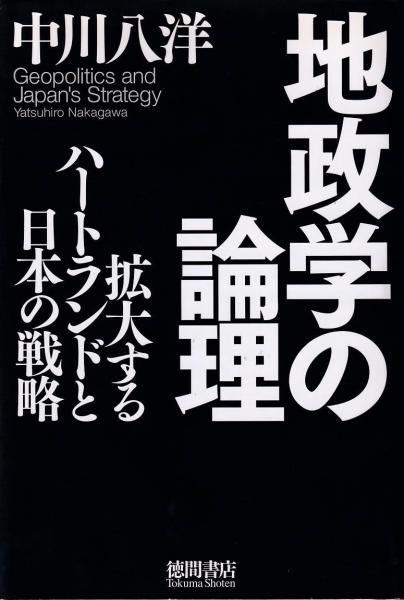 地政学の論理 拡大するハートランドと日本の戦略 中川八洋 著 三池書房 古本 中古本 古書籍の通販は 日本の古本屋 日本の古本屋