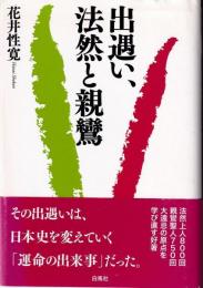 出遇い、法然と親鸞