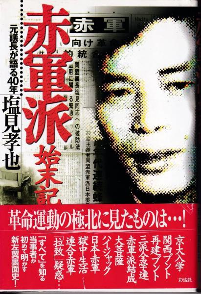 赤軍派始末記 元議長が語る40年 塩見孝也 著 三池書房 古本 中古本 古書籍の通販は 日本の古本屋 日本の古本屋 赤軍派始末記 元議長が語る40年 塩見孝也 著 三池書房 古本 中古本 古書籍の通販は 日本の古本屋 日本の古本屋