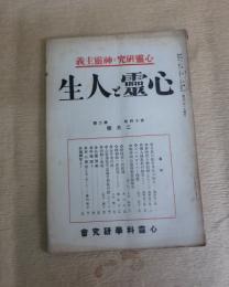 心霊研究の指針　心霊と人生　３５冊