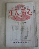 心霊研究の指針　心霊と人生　３５冊