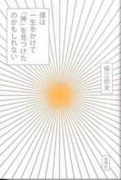 僕は一生をかけて「神」を見つけたのかもしれない