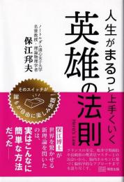 人生がまるっと上手くいく英雄の法則