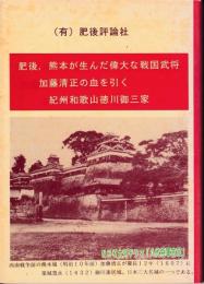 肥後、熊本が生んだ偉大な戦国武将の加藤清正の血を引く紀州和歌山徳川御三家