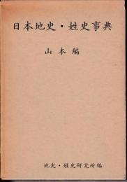 日本地史・姓史事典　山本編