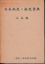 日本地史・姓史事典　山本編
