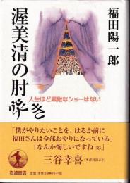 渥美清の肘突き : 人生ほど素敵なショーはない