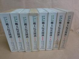 黒鯛居・鈴木恒雄　郷土玩具図説　全8冊