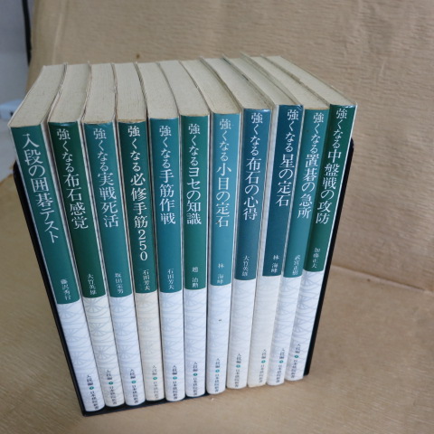 11冊　日本棋院新書　入段編　強くなる置碁の急所　布石の心得　布石感覚　手筋作戦　必修手筋250 小目の定石 星の定石 ヨセの知識  ファッション本・雑誌・漫画 - 日本棋院新書 入段編 １０冊セット af21
