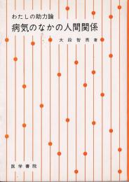 病気のなかの人間関係 : わたしの助力論