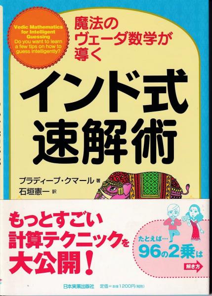 インド式速解術 魔法のヴェーダ数学が導く プラディープ クマール 著 石垣憲一 訳 三池書房 古本 中古本 古書籍の通販は 日本の古本屋 日本の古本屋