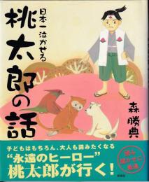 日本一泣かせる桃太郎の話 森勝典 著 古本 中古本 古書籍の通販は 日本の古本屋 日本の古本屋 日本一泣かせる桃太郎の話 森勝典 著 古本 中古本 古書籍の通販は 日本の古本屋 日本の古本屋