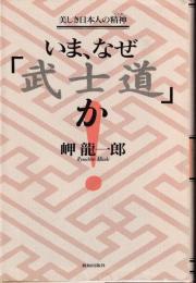 いま、なぜ「武士道」か : 美しき日本人の精神