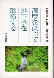 温度を測って地下水を診断する : あるがままの地下水の姿を探る