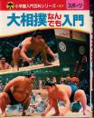 大相撲なんでも入門 ＜小学館入門百科シリーズ＞