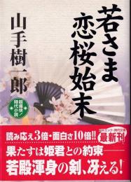 若さま恋桜始末 : 超痛快!時代小説