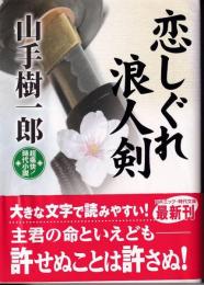 恋しぐれ浪人剣 : 超痛快!時代小説