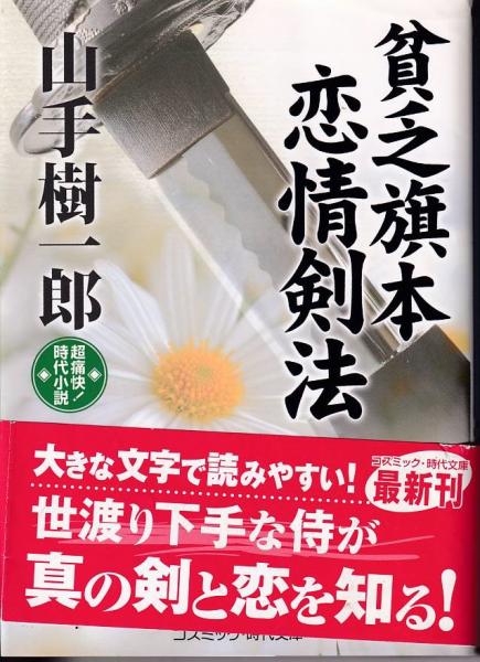 貧乏旗本恋情剣法 山手樹一郎 著 三池書房 古本 中古本 古書籍の通販は 日本の古本屋 日本の古本屋 貧乏旗本恋情剣法 山手樹一郎 著 三池書房 古本 中古本 古書籍の通販は 日本の古本屋 日本の古本屋