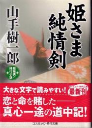 姫さま純情剣 : 超痛快!時代小説