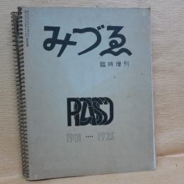 みずえ　臨時増刊400号　PICASSO 1901-1925