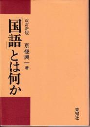 「国語」とは何か