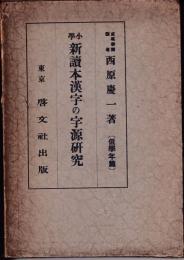 小學新讀本漢字の字源研究