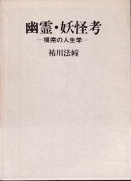 幽霊・妖怪考 : 模索の人生学