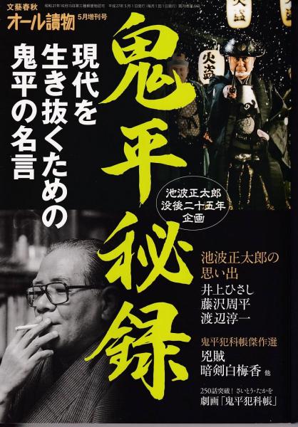 鬼平秘録 池波正太郎没後二十五年企画 三池書房 古本 中古本 古書籍の通販は 日本の古本屋 日本の古本屋