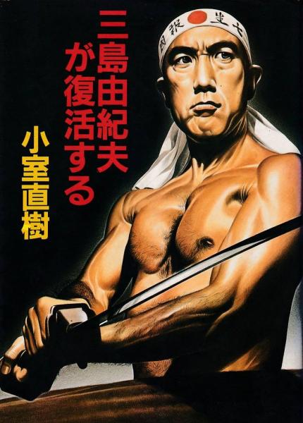三島由紀夫が復活する 小室直樹 著 古本 中古本 古書籍の通販は 日本の古本屋 日本の古本屋 三島由紀夫が復活する 小室直樹 著 古本 中古本 古書籍の通販は 日本の古本屋 日本の古本屋