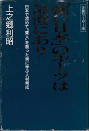 「強い日本」のルーツは最澄にあり : 日本で初めて"東大"を創った男に学ぶ人材育成 企業リーダー学