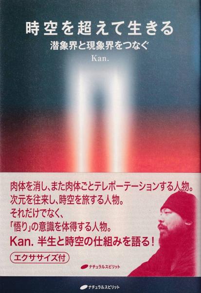 時空を超えて生きる 潜象界と現象界をつなぐ Kan 著 古本 中古本 古書籍の通販は 日本の古本屋 日本の古本屋