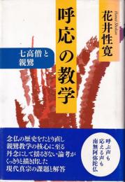 呼応の教学 : 七高僧と親鸞